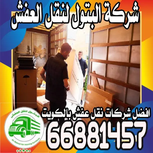 افضل شركة نقل عفش
