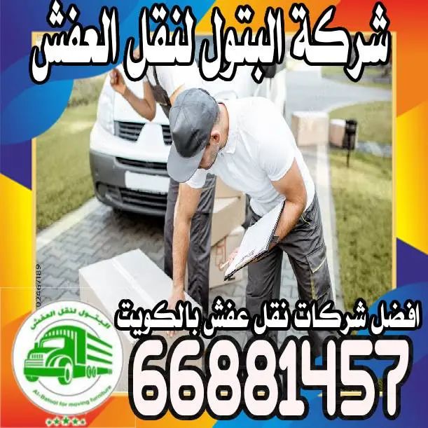 ارخص شركة نقل عفش