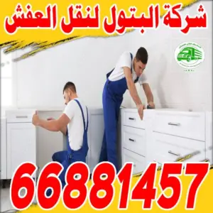 نقل عفش السالميه