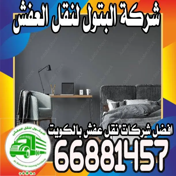 نقل عفش صباح السالم