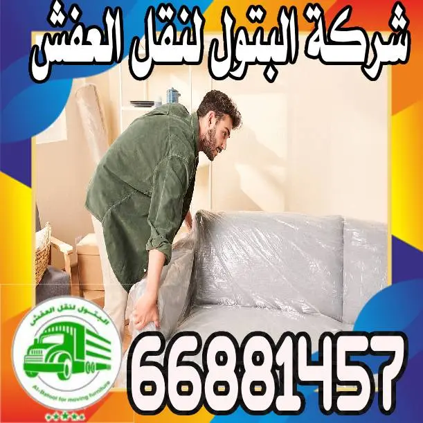 شركه نقل عفش الكويت