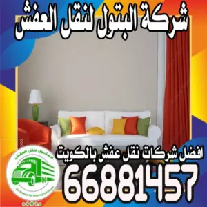 نقل عفش الكويت