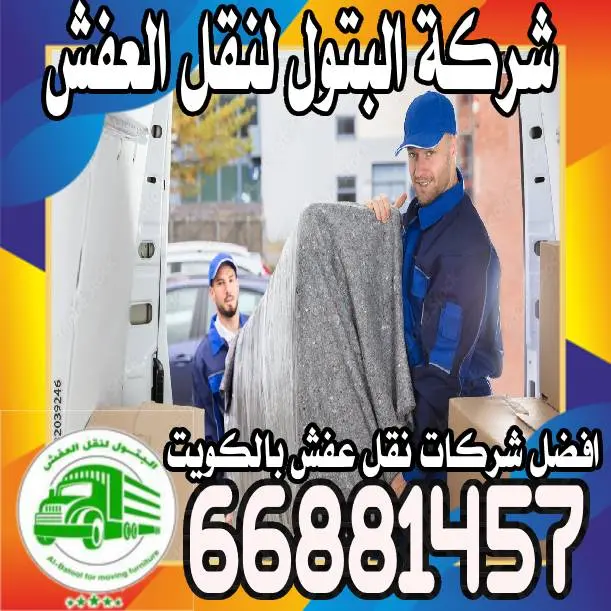 اسعار نقل العفش الكويت