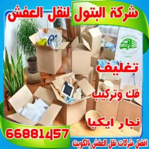 نقل عفش الكويت