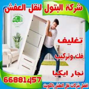 نقل عفش رخيص الكويت