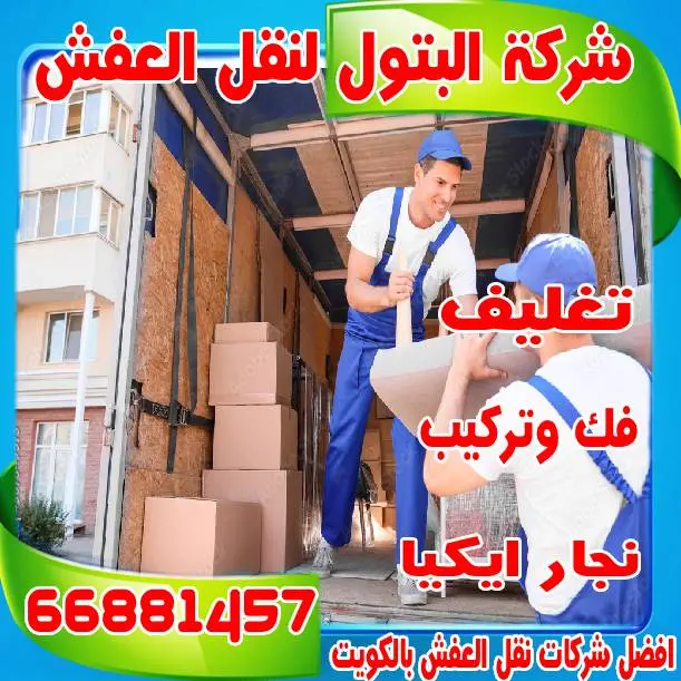 نقل عفش رخيص في الكويت