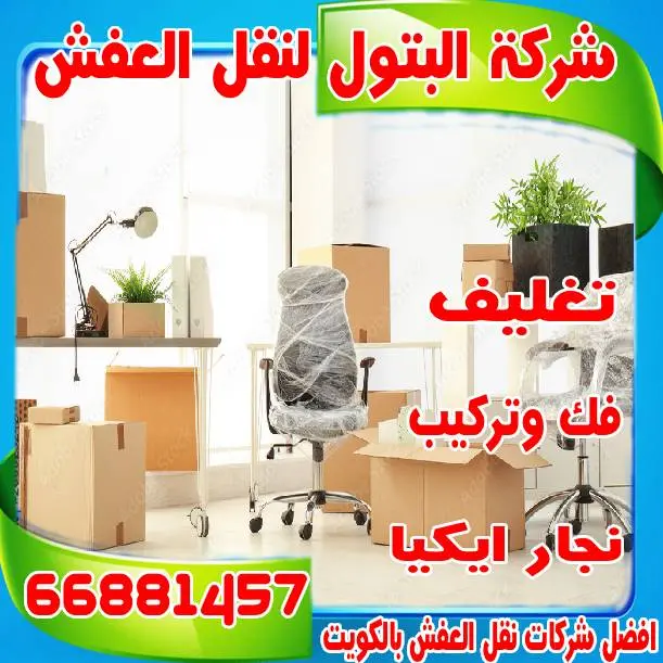 شركة فك وتركيب عفش